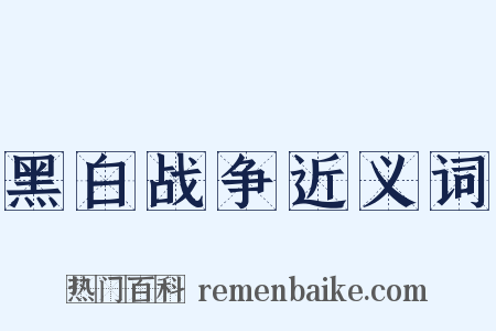 黑白战争近义词是什么意思的图片